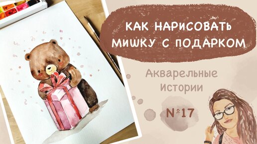 Как нарисовать мишку с подарком акварелью