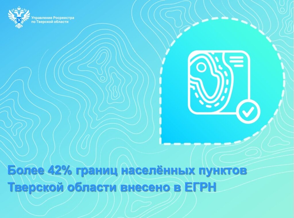 В Тверской области для ЕГРН на 42% сократилось количество невнятных границ населенных пунктов