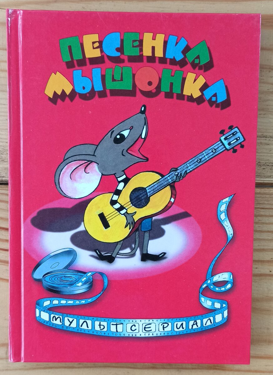 Песенка мышонка книга. Песня который поет мышонок. Песня который поет мышонок. Песня который поет мышонок. Песенка про мышку.