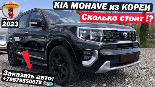 Обзор KIA MOHAVE в комплектации Masters Gravity Edition / Авто из КОРЕИ для заказчика из Тольятти.