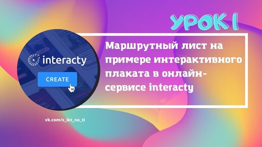 Создание интерактивного маршрутного листа Урок 1