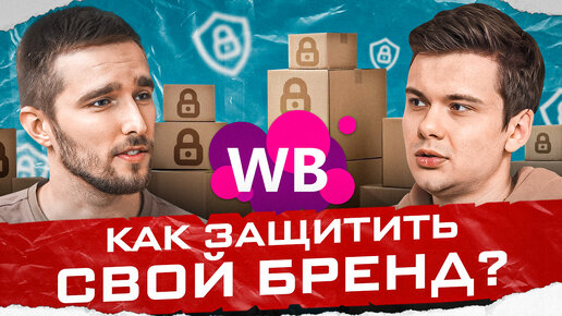 Как Вайлдберриз потерял 20 миллионов? Регистрация товарного знака на маркетплейсах. Товарный бизнес