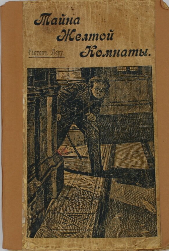 Тайна желтой комнаты книга