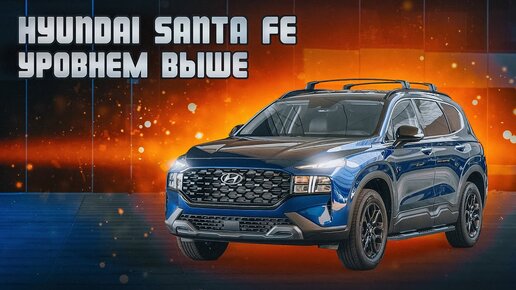 Hyundai Santa Fe TM - Что нового в 4-м поколении, и чем он хорош?