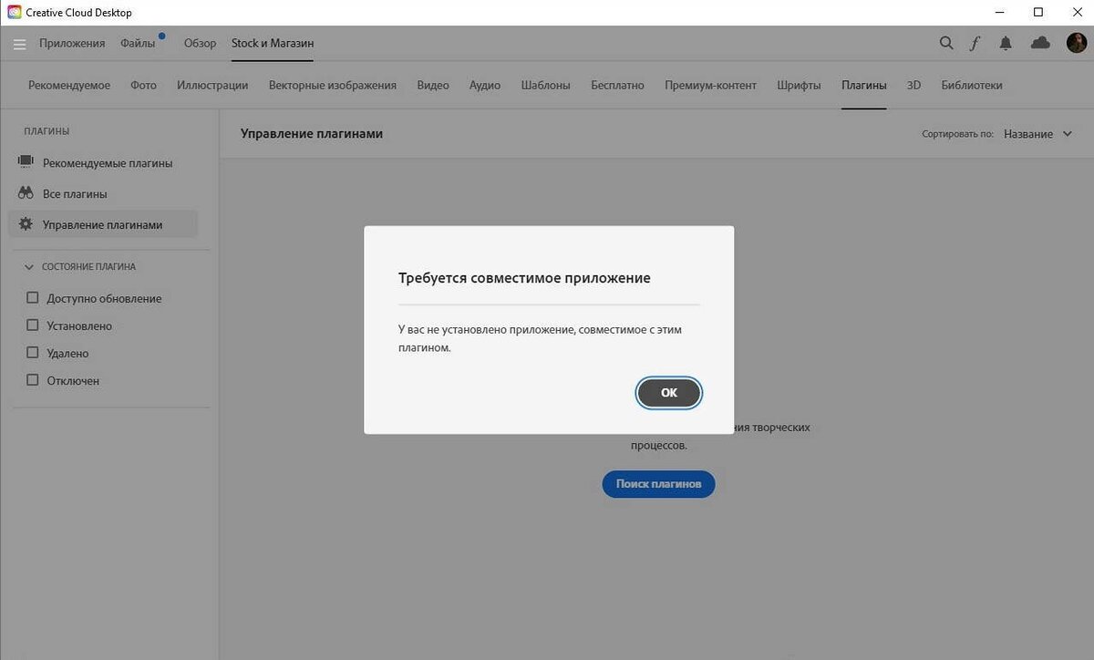    Adobe Creative Cloud ругается и не может установить плагин / Иллюстрация: Алиса Смирнова, Фотосклад.Эксперт