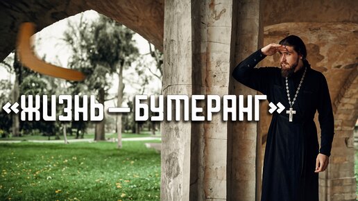 Жизнь - бумеранг?