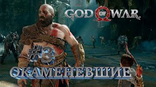 ОКАМЕНЕВШИЕ►God of War►3