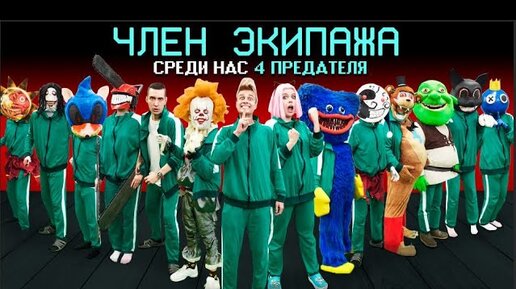 Video herunterladen: ИГРА В КАЛЬМАРА в AMONG US со ВСЕМИ МОНСТРАМИ СРАЗУ !