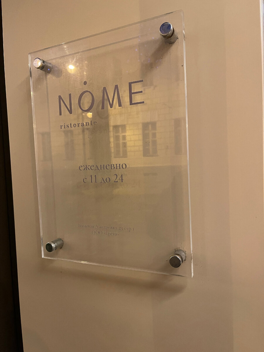 Вывеска ресторана Nome. Москва.