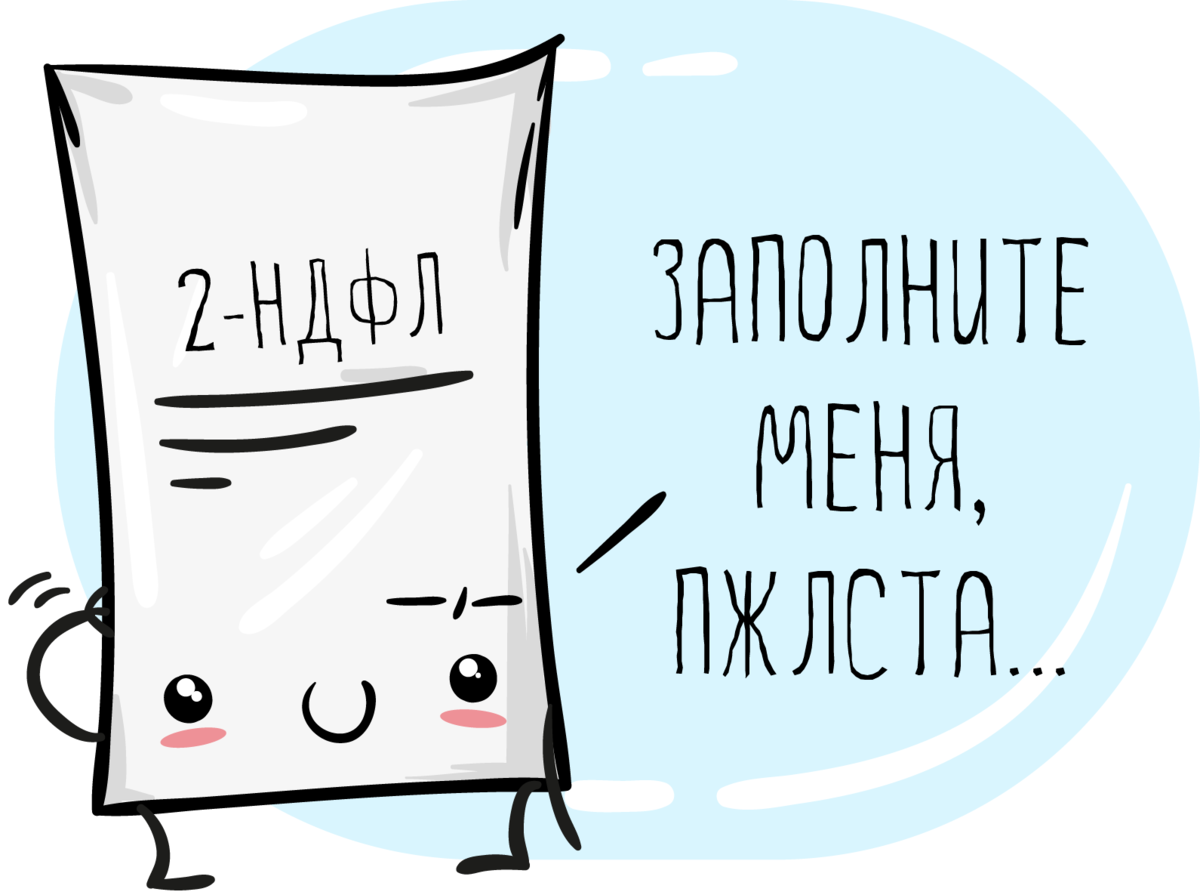 Ср чт пт сб. НДФЛ картинки. 2 НДФЛ картинка. НДФЛ рисунок. НДФЛ картинки прикольные.