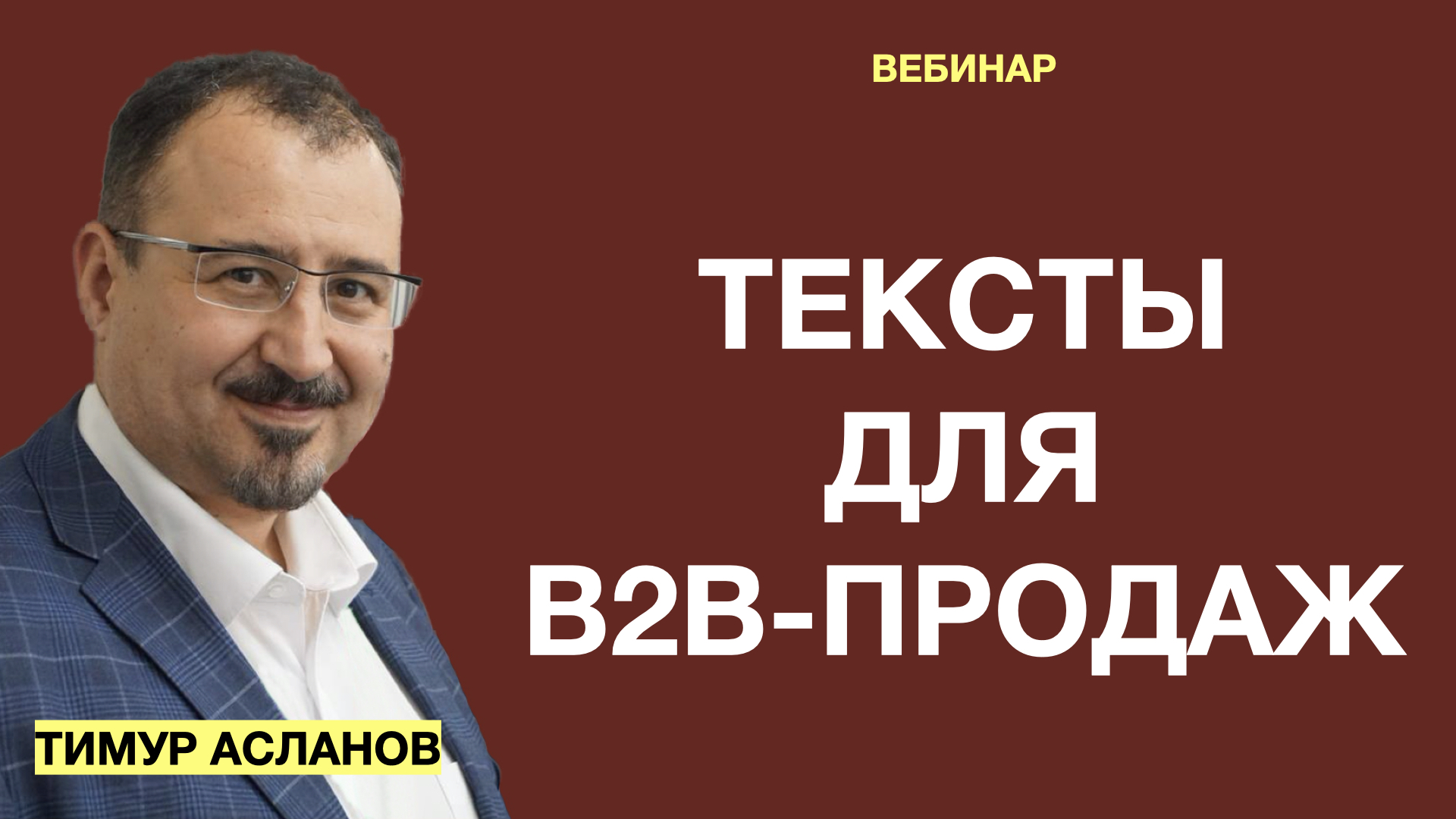 Тексты для В2В-продаж. Тимур Асланов. Запись вебинара по теме копирайтинг в  B2B, продажи и тексты