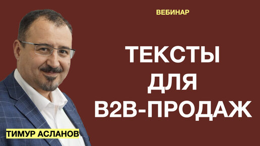 Тексты для В2В-продаж. Тимур Асланов. Запись вебинара по теме копирайтинг в B2B, продажи и тексты