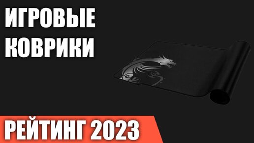 ТОП—7. Лучшие игровые коврики [для мыши и клавиатуры]. Рейтинг 2023 года!