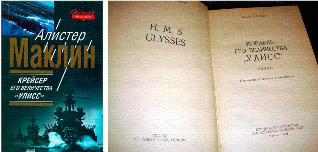 Маклин, Алистер. Крейсер «Улисс» («Корабль его величества „Улисс“» / «Полярный конвой»): роман