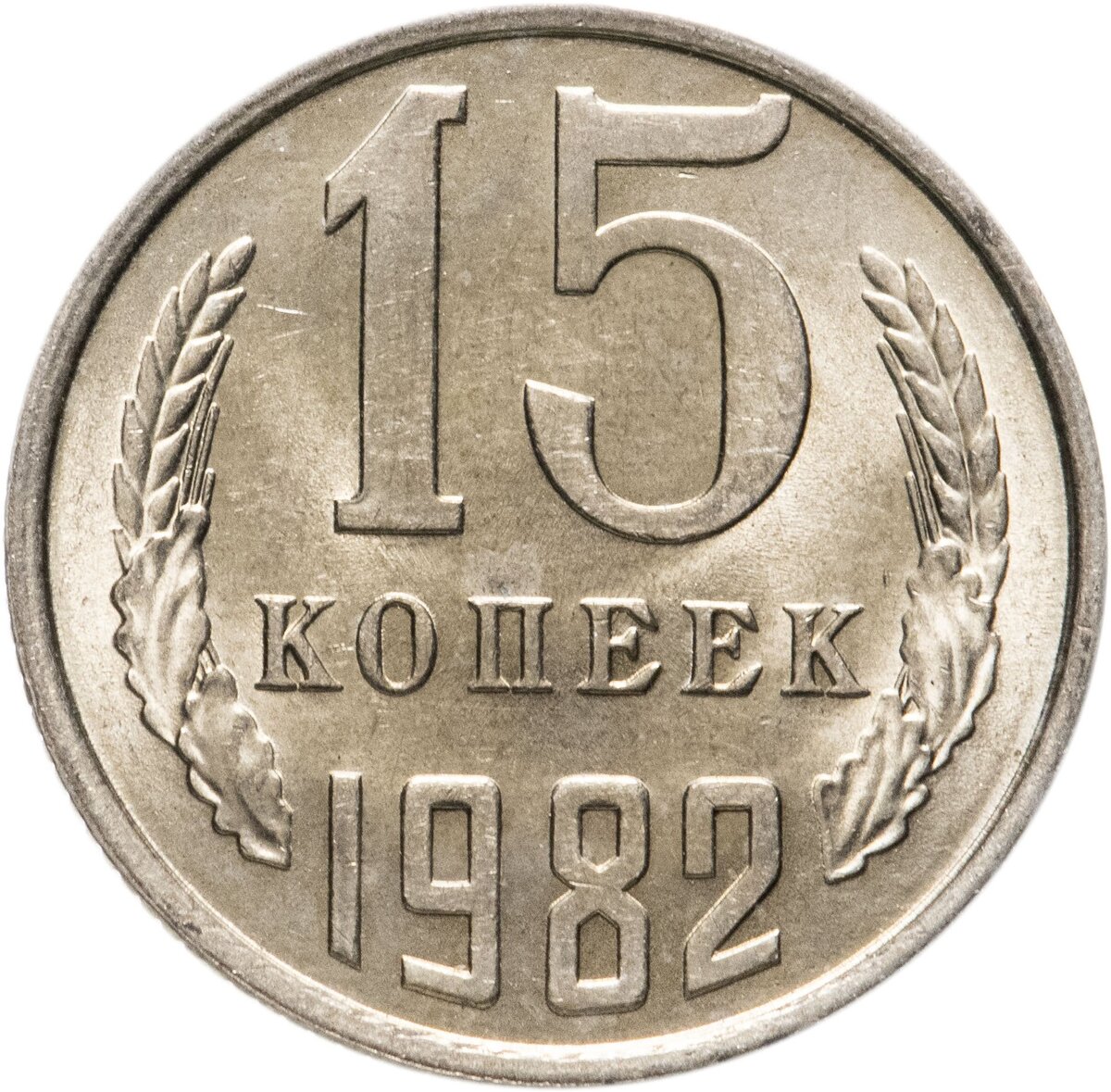 15 копеек 15 года