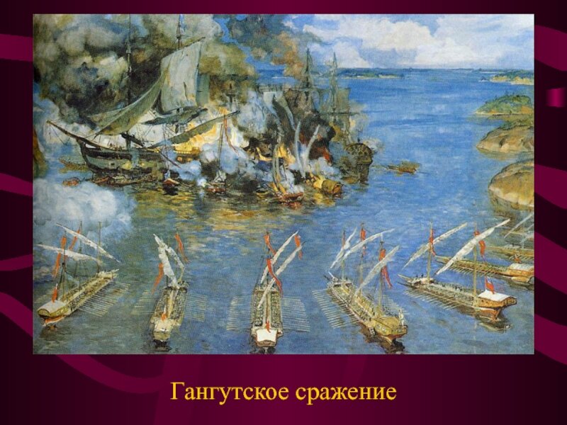 В каком году было гангутское сражение. Петр 1 Гангутское сражение. Гангутское Морское сражение 1714 Апраксин. Гангутское сражение Скампавея. Битва у мыса Гангут.