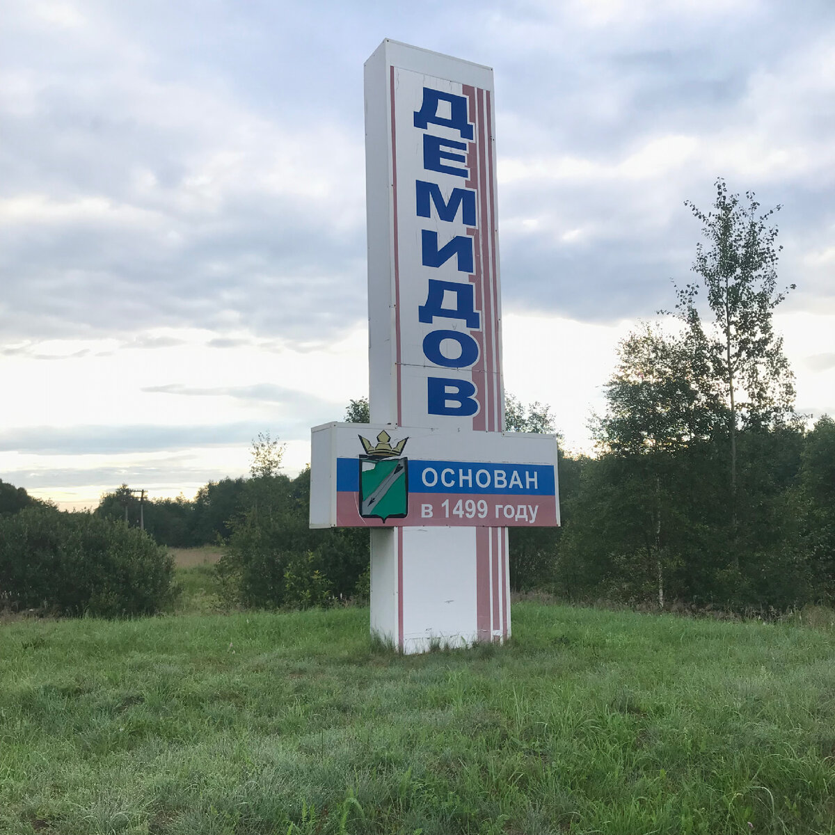 Знак на въезде в г. Демидов