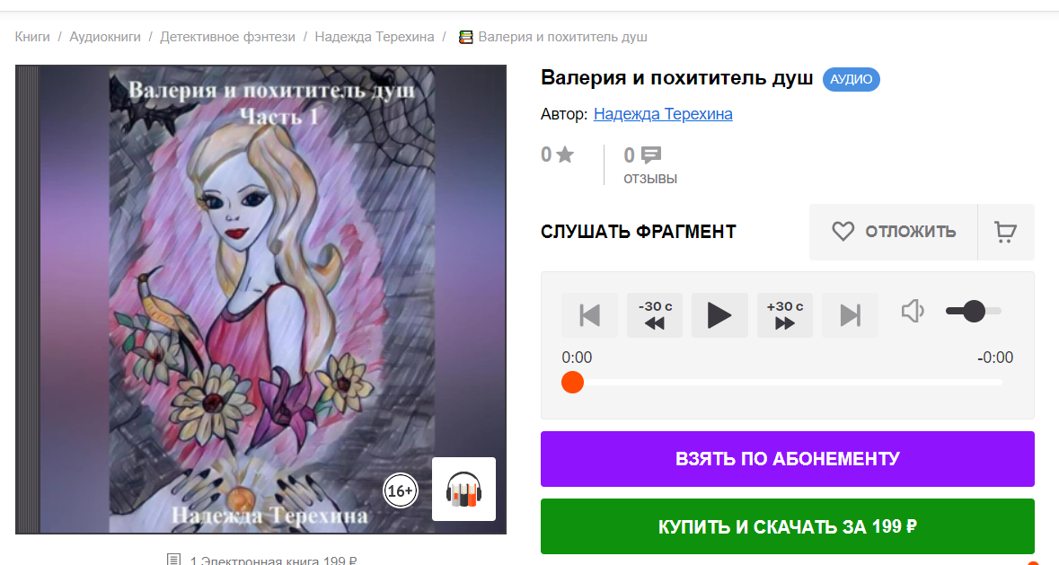 скриншот с сайта Литрес. https://www.litres.ru/audiobook/nadezhda-terehina-32593099/valeriya-i-pohititel-dush-69302902/