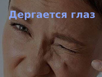 Что делать, если дёргается глаз