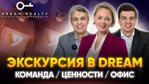 ЭКСКУРСИЯ В DREAM Наша команда, наш офис и наши ценности