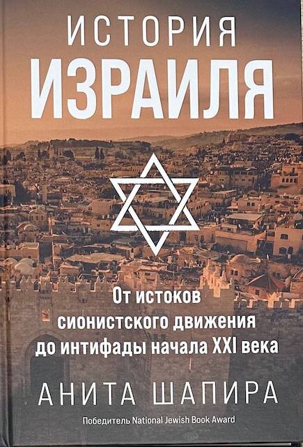 "История Израиля. От истоков сионистского движения до интифады начала XXI века", Анита Шапира