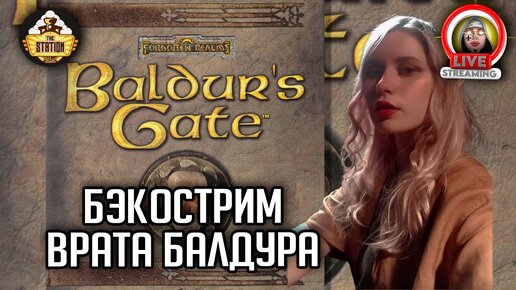 Врата Балдура | Бэкострим The Station | DnD