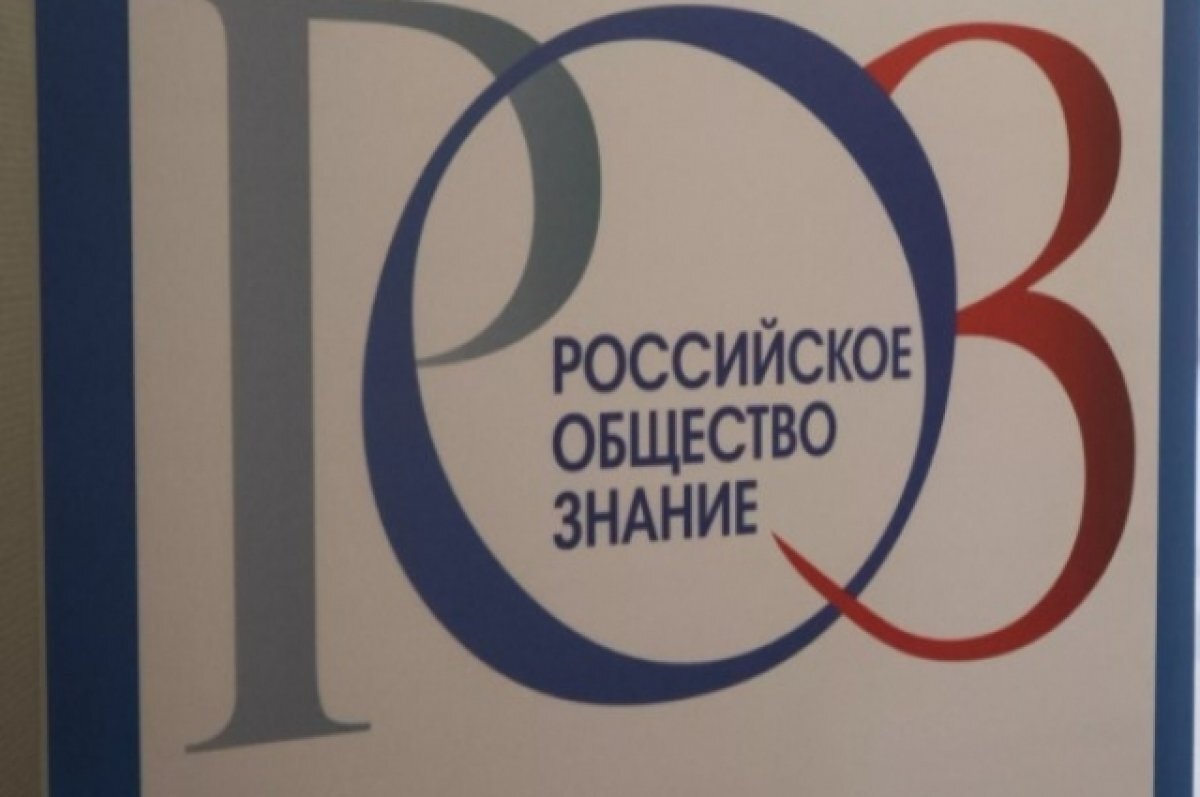    Глава Камчатки возглавил Наблюдательный совет общества «Знание»