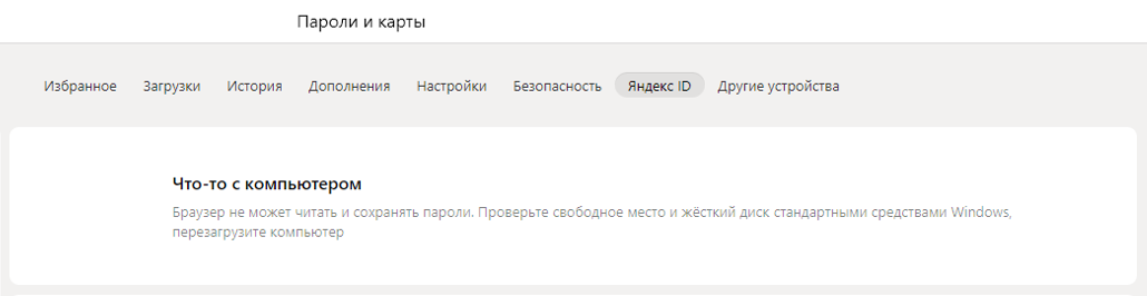 Сообщение об ошибке в Яндекс.Браузере при открытии настроек сохранения паролей