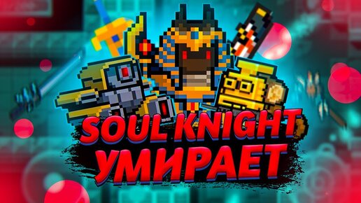 SOUL KNIGHT УМИРАЕТ \ СКОРО ЗАКРОЮТ СОУЛ КНАЙТ