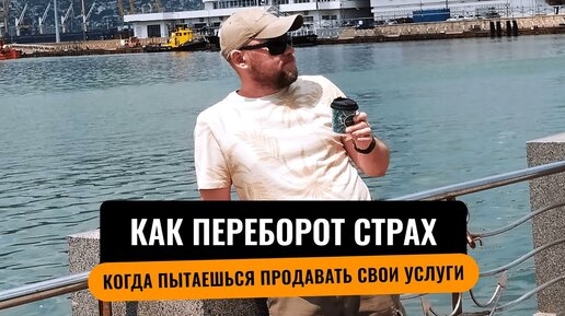 Как перебороть страх, когда пытаешься продавать свои услуги