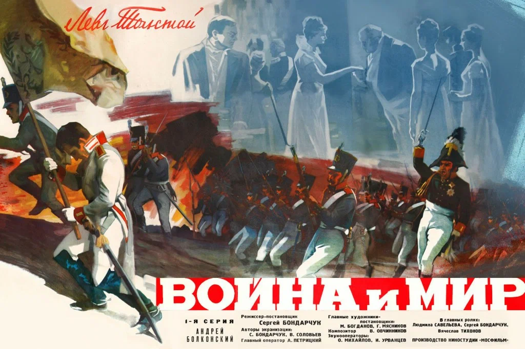 Постер:«Война и мир»