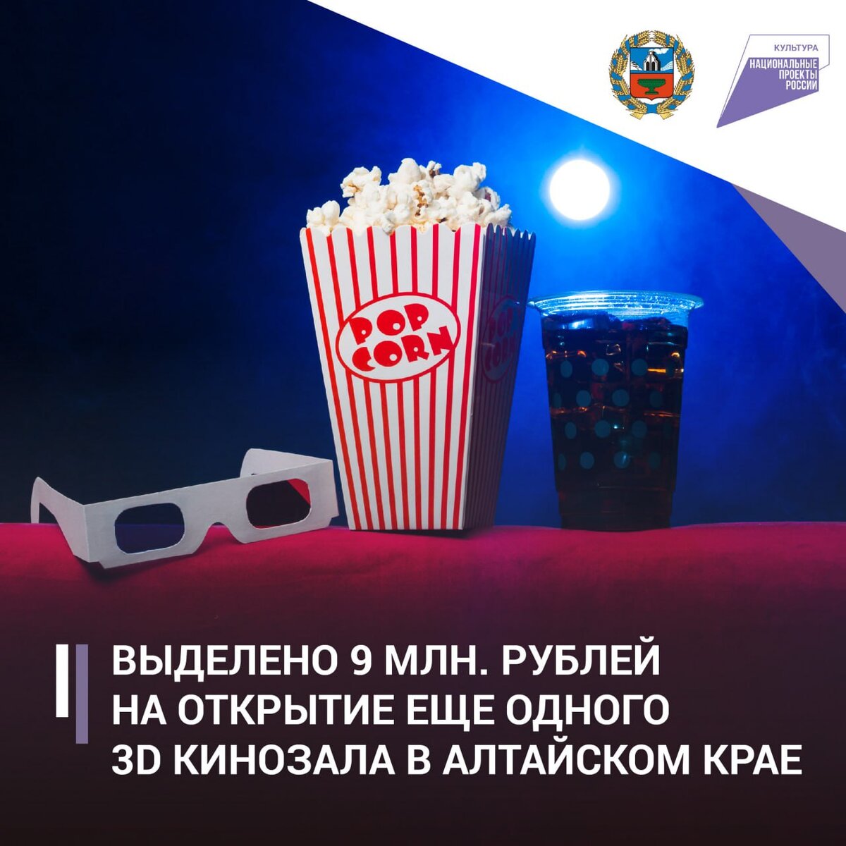 Выделено 9 млн. рублей на открытие еще одного 3D кинозала в Алтайском крае  | Национальные проекты в Алтайском крае | Дзен