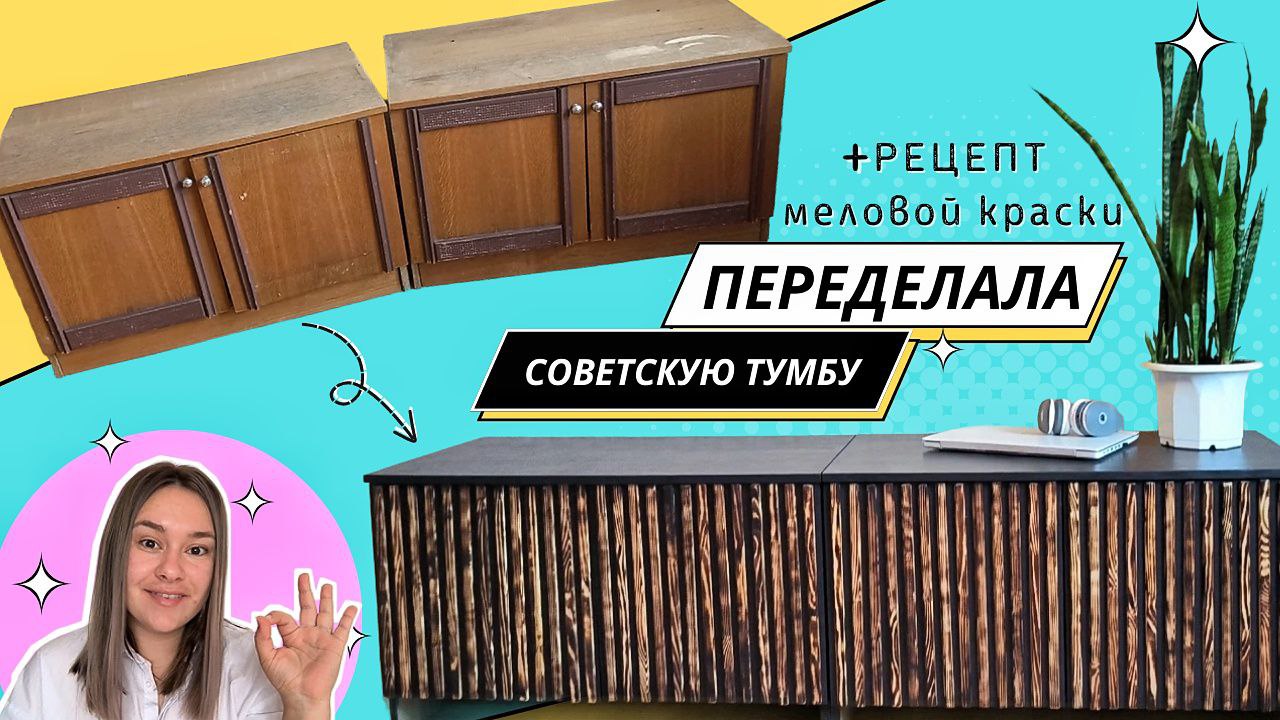 КАК ПЕРЕДЕЛАТЬ УБИТУЮ СОВЕТСКУЮ ТУМБУ🔥 +Рецепт Меловой краски! ПЕРЕДЕЛКА  СТАРОЙ МЕБЕЛИ!