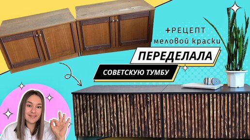 Переделка старой тумбы