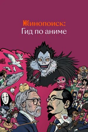 Постер "Кинопоиск:Гид по аниме"