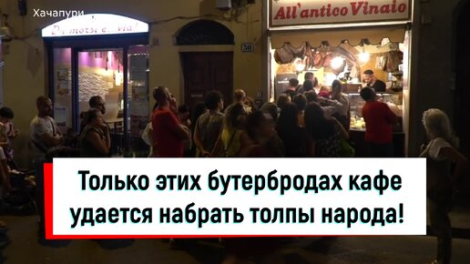 Эта забегаловка в Италии собирает толпы народа только на бутербродах. А для приготовления не используют никаких особых ингредиентов