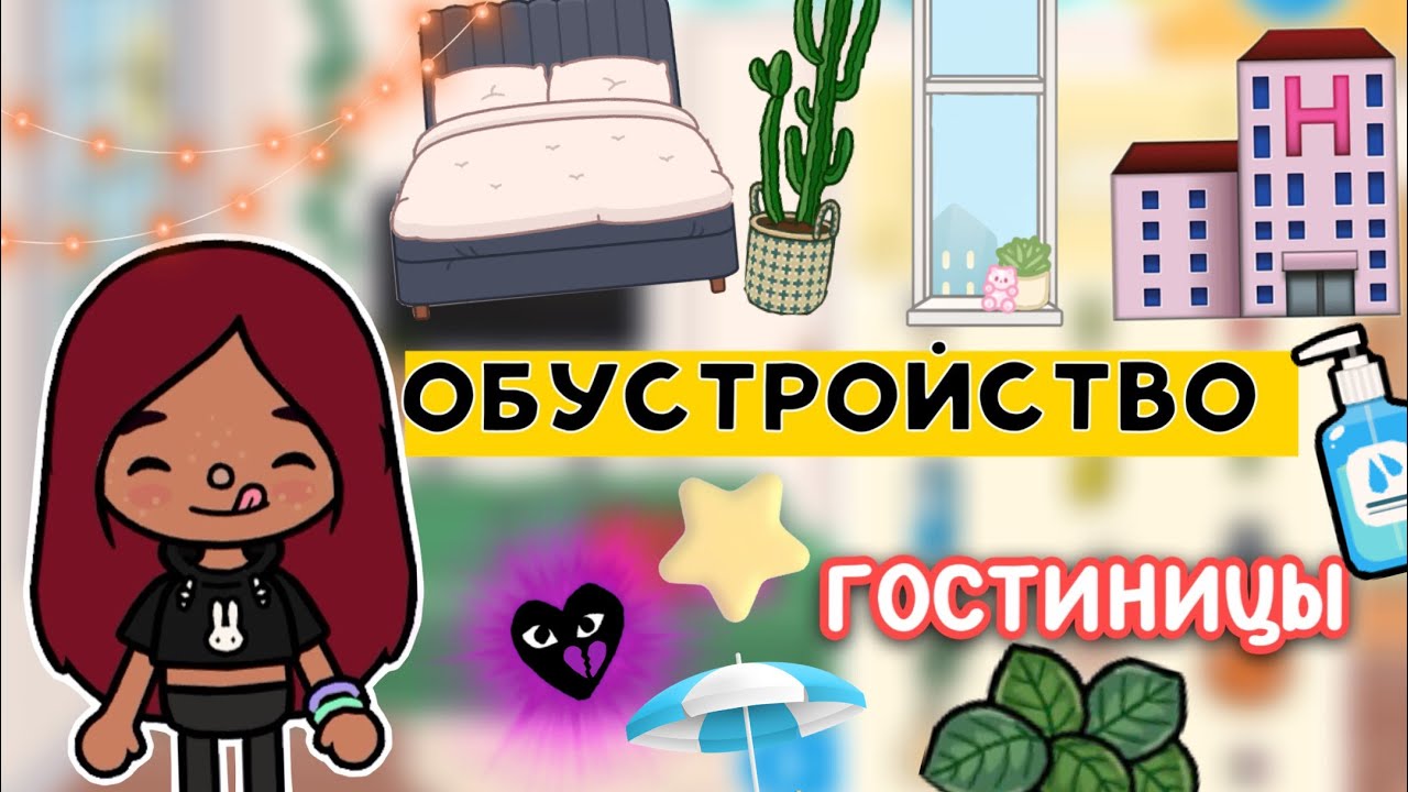 Обустройство гостиницы 🏨 🩷 _ Toca Life World _ тока бока _ toca boca _  Secret Toca