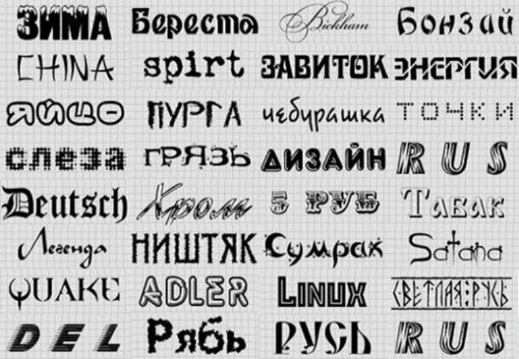 Шрифты разные по размеру и начертанию но одинаковые по характеру рисунка называют