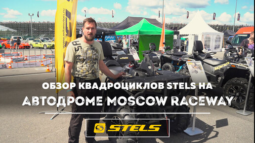 Обзор техники STELS на автодроме Moscow Raceway.