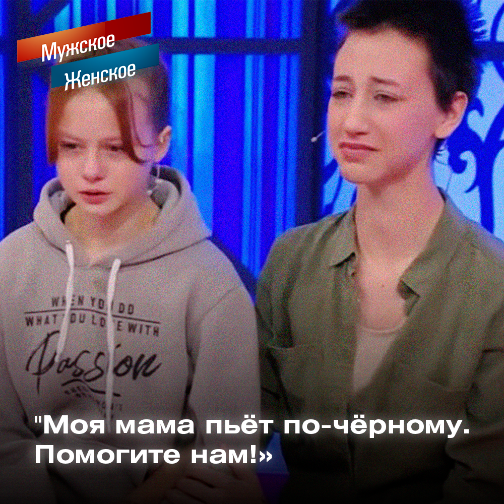 Скриншот из выпуска ток-шоу "Мужское/Женское" - "Мать, которую я ненавижу"