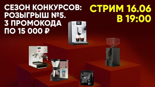 Стрим. ПЯТЫЙ розыгрыш в ПЕРВОМ совместном с Tasty Coffee сезоне конкурсов.