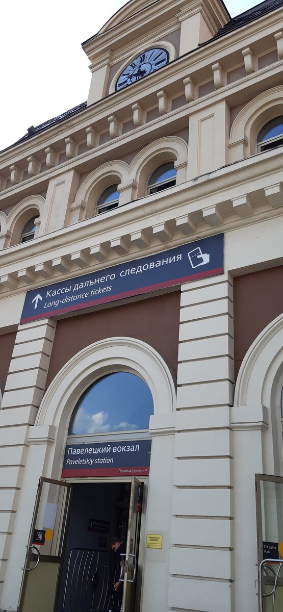 Павелецкий вокзал г.Москва. 