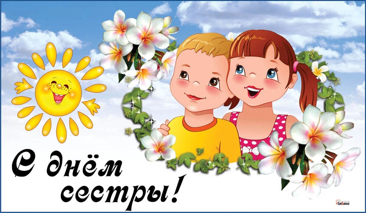 День сестры. Иллюстрация: «Весь Искитим»