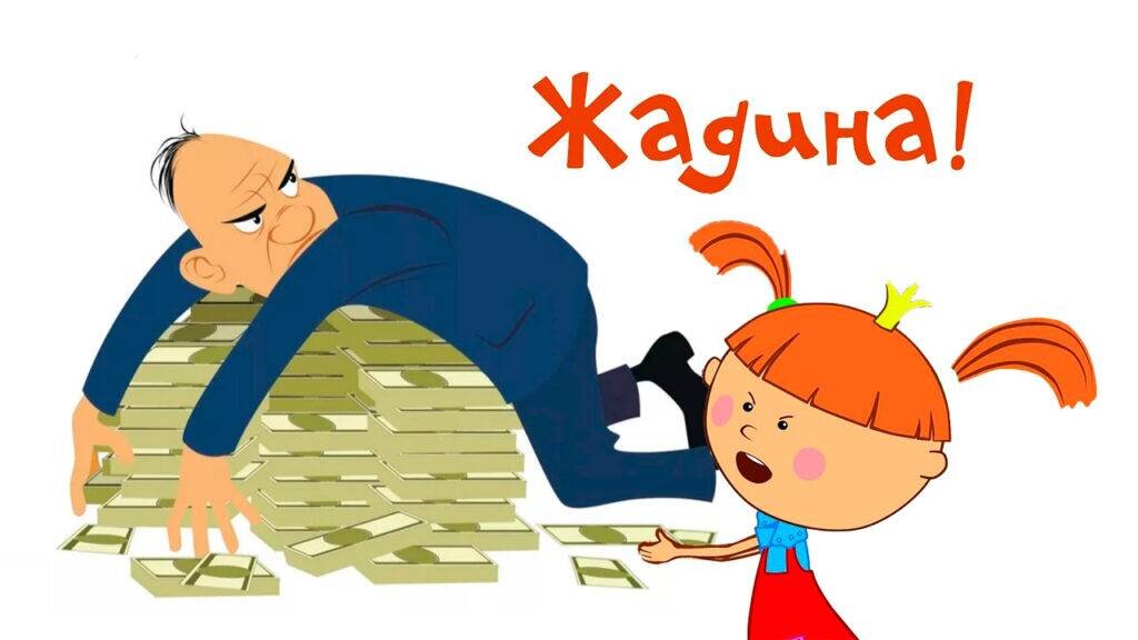 Жадность порождает бедность конфуций картинки