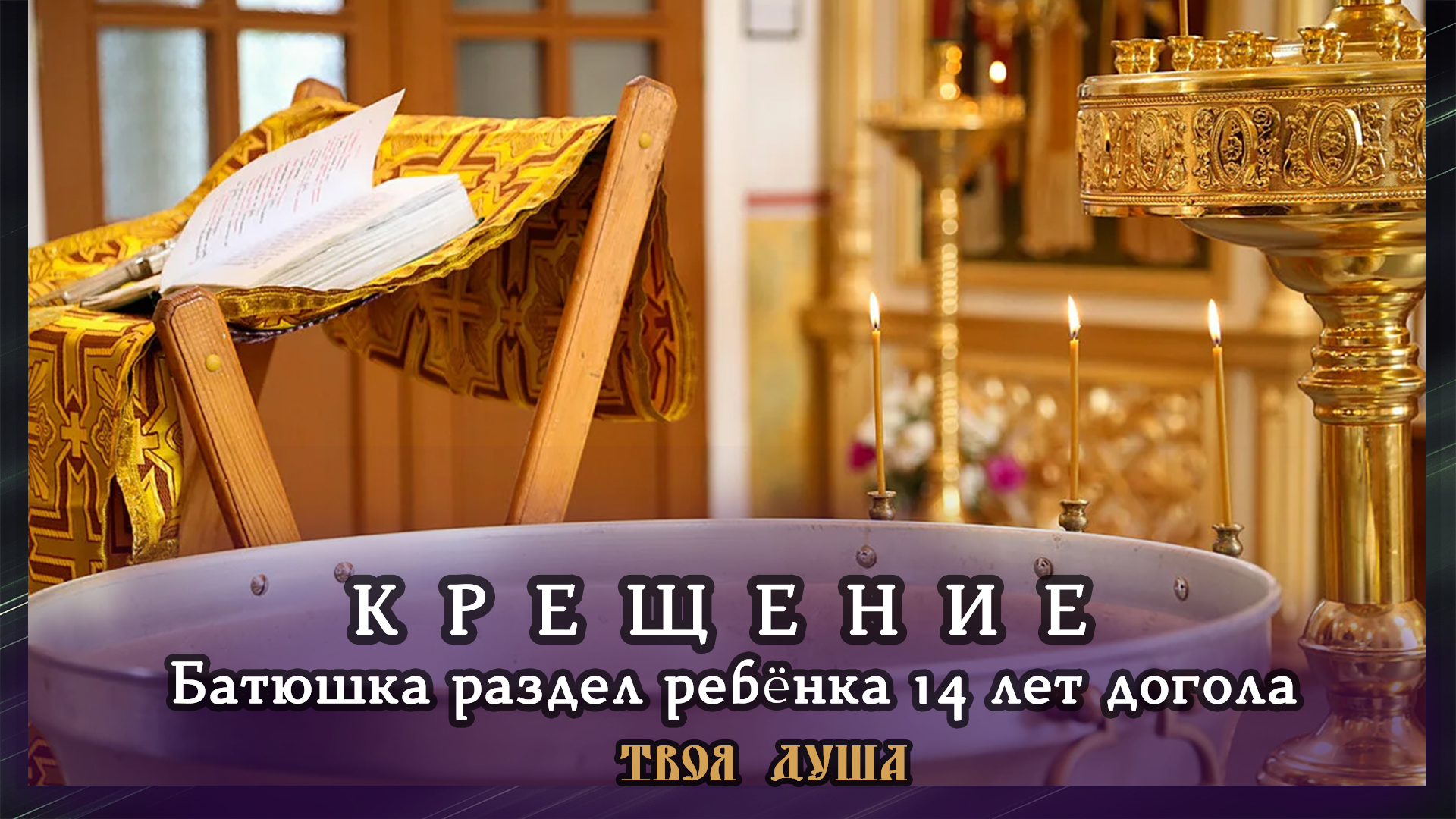 Крещение | Батюшка раздел ребенка 14 лет догола | Ваганьковское ✞ Твоя Душа  ✞ | Твоя Душа | Дзен