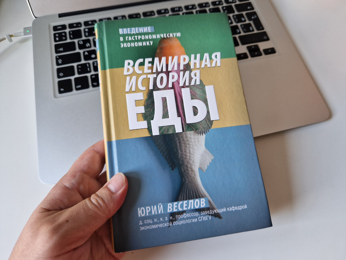 Юрий Веселов, «Весмирная история еды», М.: АСТ, 2023.