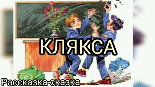 105. Носов Н.Н. Клякса.. Читает Виктор Котов