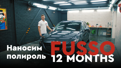 Наносим полироль Soft99 Fusso 12 Months на кузов авто!