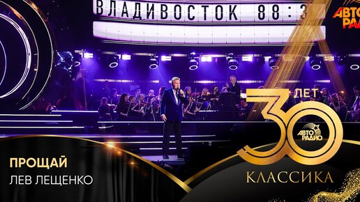 Лев Лещенко - Прощай (Crocus City Hall 2023) | Авторадио | Дзен