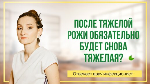 После тяжелой рожи обязательно будет снова тяжелая. Отвечает врач инфекционист.